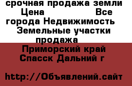 срочная продажа земли › Цена ­ 2 500 000 - Все города Недвижимость » Земельные участки продажа   . Приморский край,Спасск-Дальний г.